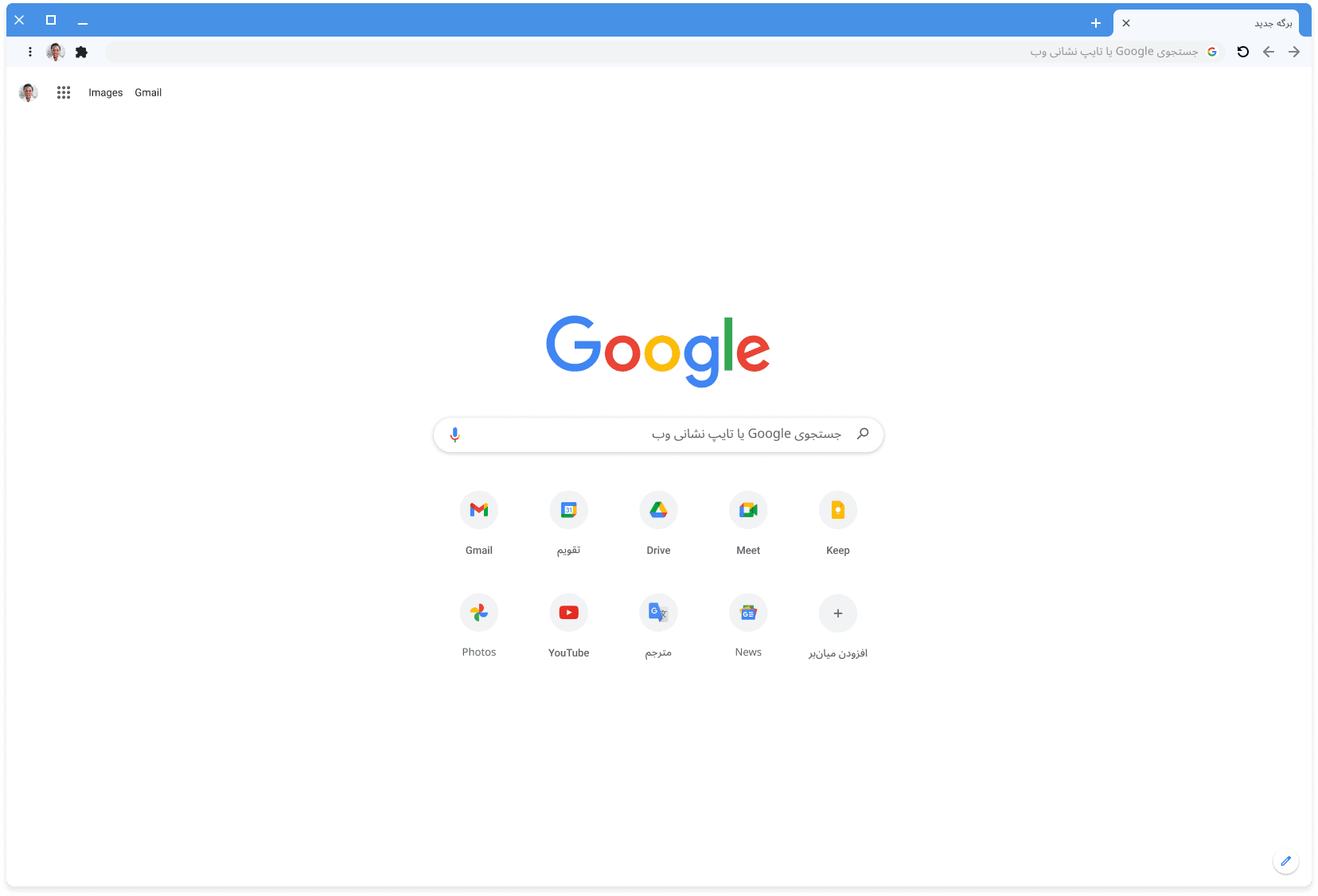 پنجره مرورگر Chrome که Google.com را بااستفاده از طرح زمینه قدیمی نمایش می‌دهد.