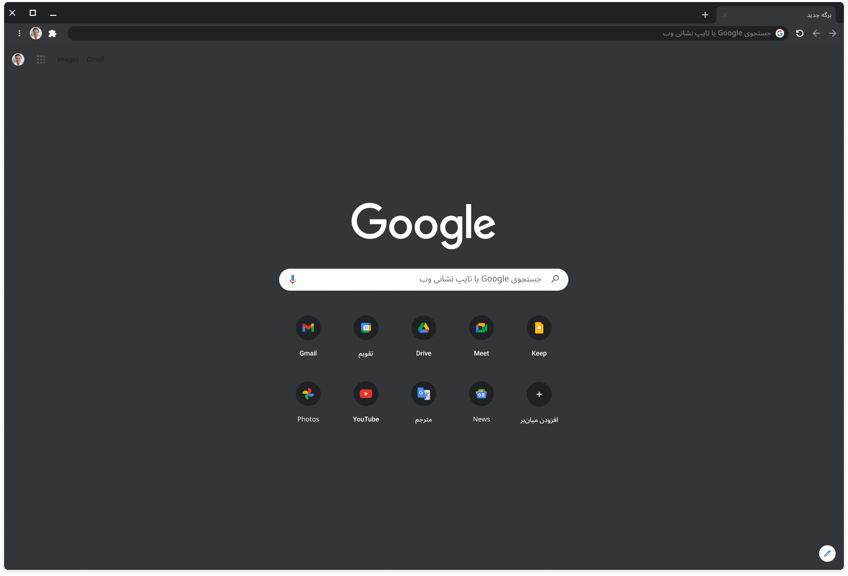 پنجره مرورگر Chrome در «حالت تیره» که Google.com را نمایش می‌دهد.