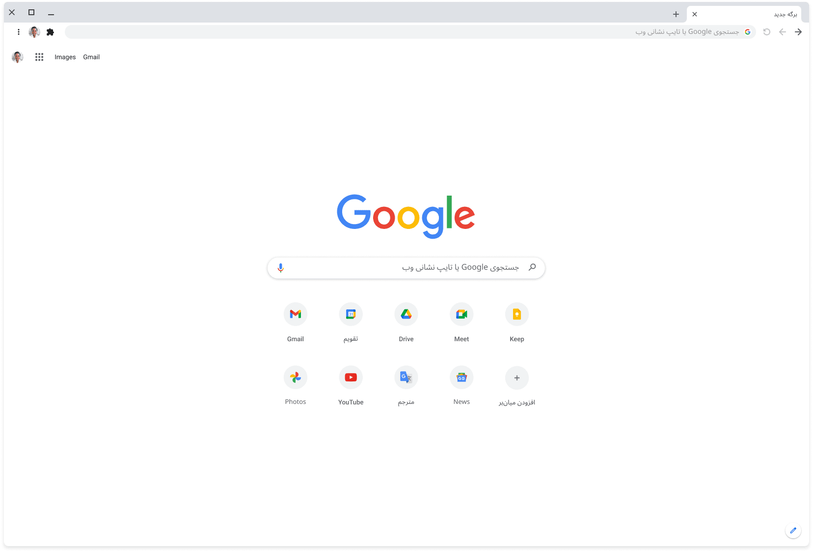 پنجره مرورگر Chrome که Google.com را نمایش می‌دهد.