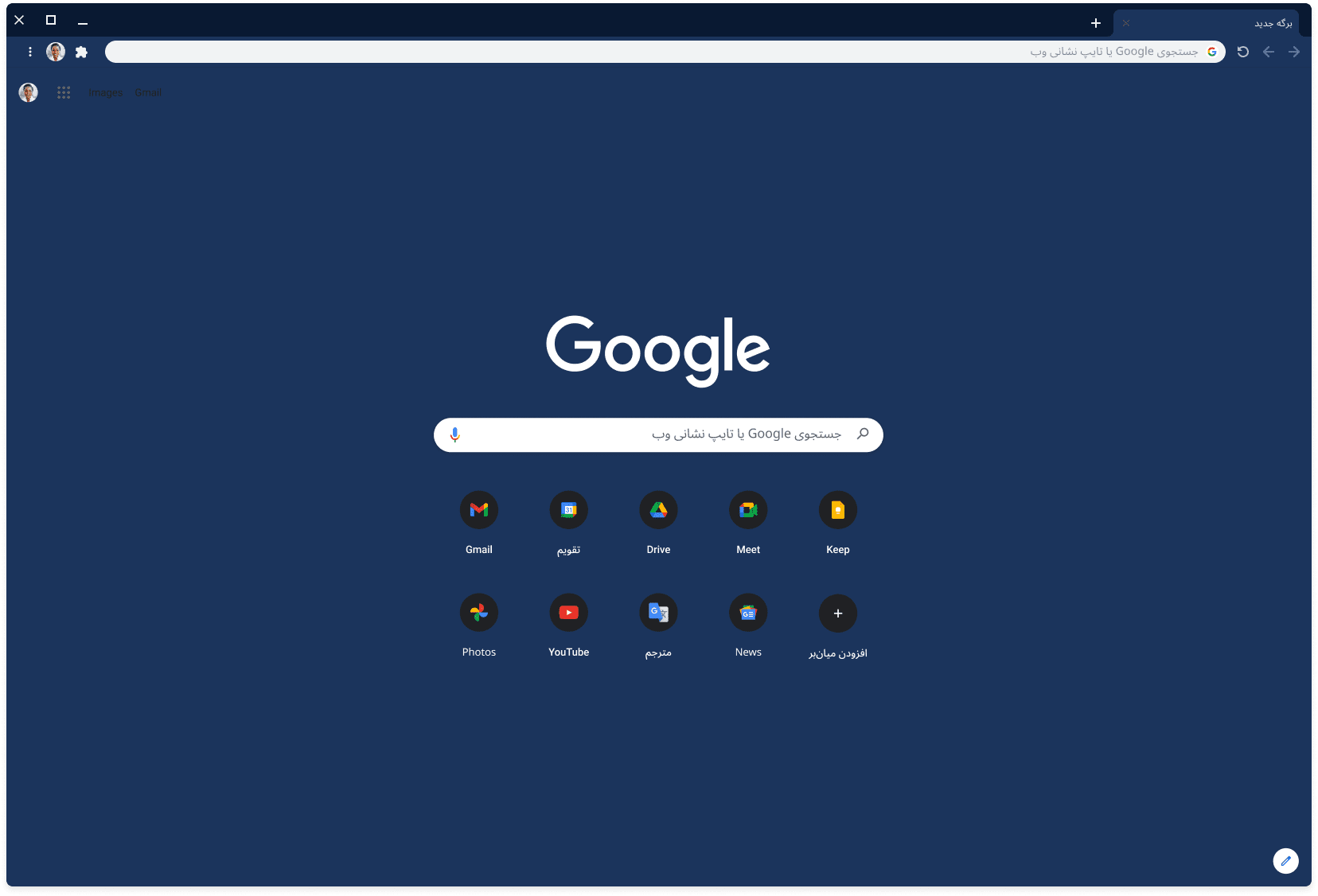 پنجره مرورگر Chrome که Google.com را با استفاده از طرح زمینه خاکستری تیره نمایش می‌دهد.