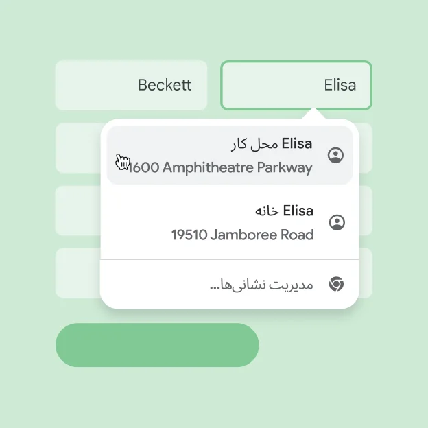کاربر بااستفاده از تکمیل خودکار به سرعت می تواند نام و نشانی اش را در فرم وارد کند.