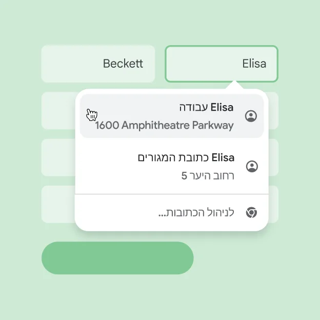 המשתמש יכול להזין בטופס את השם והכתובת שלו באופן מיידי בעזרת מילוי אוטומטי.