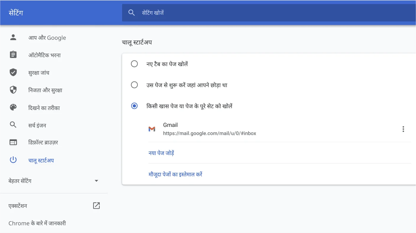 Chrome ब्राउज़र की सेटिंग विंडो में, 'स्टार्टअप चालू करें' के विकल्पों का मेन्यू दिख रहा है.