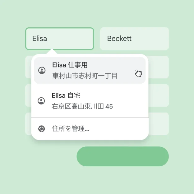 ユーザーは自動入力を使って名前と住所をフォームにすばやく入力可能。