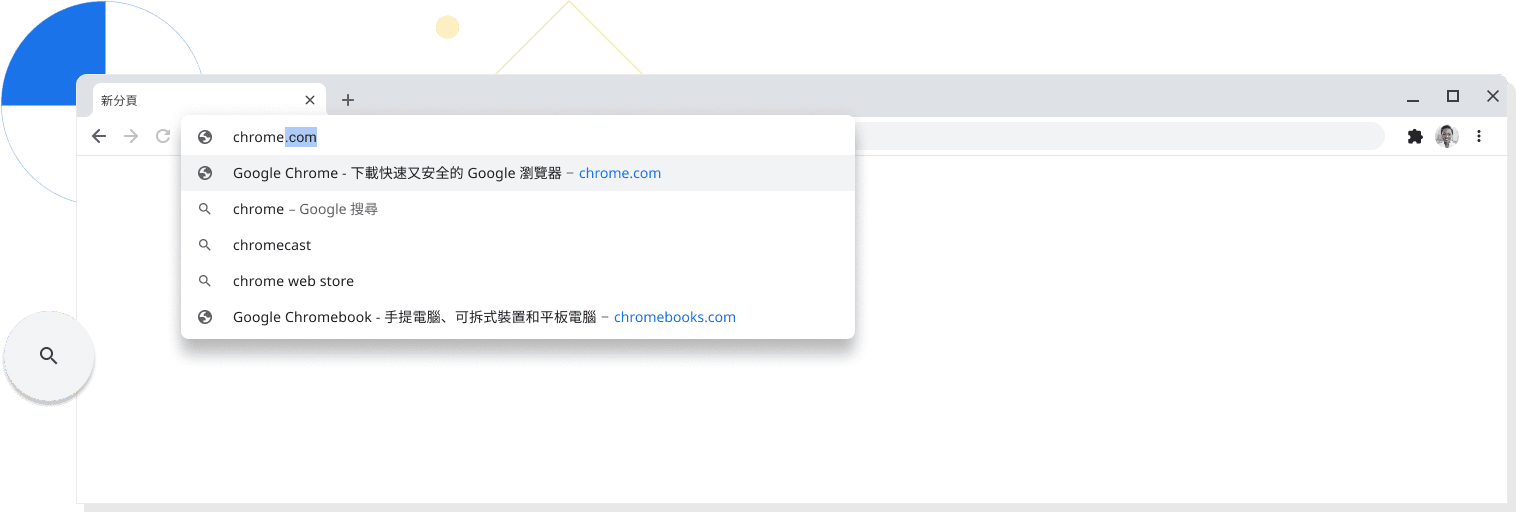 在 Chrome 瀏覽器視窗中放大顯示的新分頁,網址列已輸入 chrome.com。