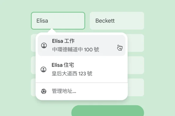 使用者可運用自動填入功能直接輸入姓名和地址。